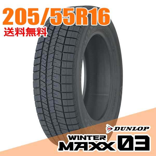 ダンロップ スタッドレスタイヤ ウインターマックス205/55R16 91Q