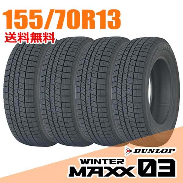 155/70R13 ダンロップ WM01 4本 送料無料 冬タイヤ T1542 45】 155/70R13 75Q スタッドレスタイヤ 4 本セット 2023 年製