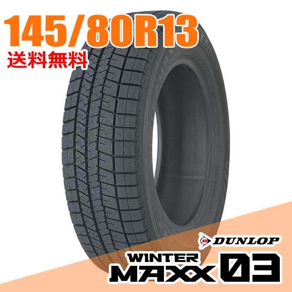 WINTER MAXX ダンロップ 145/80R13 75Q (Q:国内向け正規品) ウィンター