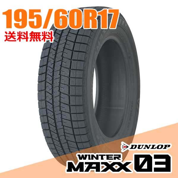 WINTER MAXX 在庫あり 即納 ダンロップ 195/60R17 90Q (Q:国内向け正規