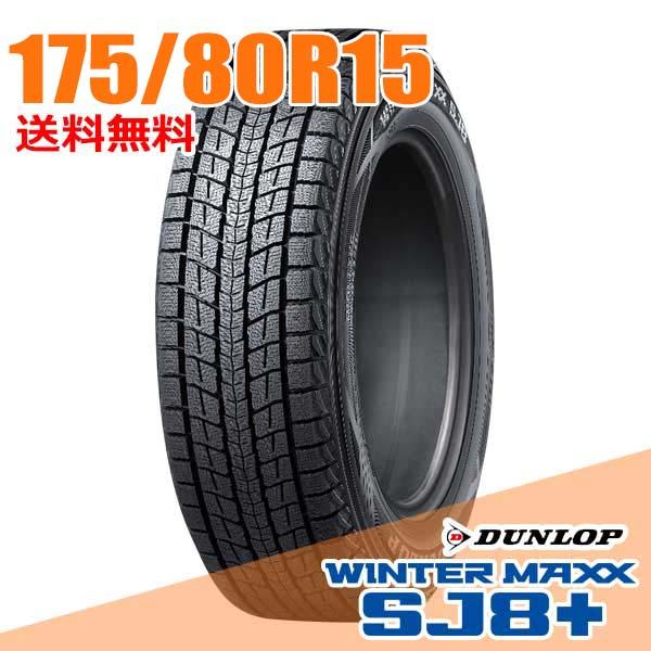 DUNLOP スタッドレス ダンロップ ウィンターマックスSJ8+ 175/80R15 2本 9ミリ 2024年 DUNLOP（ダンロップ） 175/80R15 90Q SJ8+ ウインターマックス SJ8