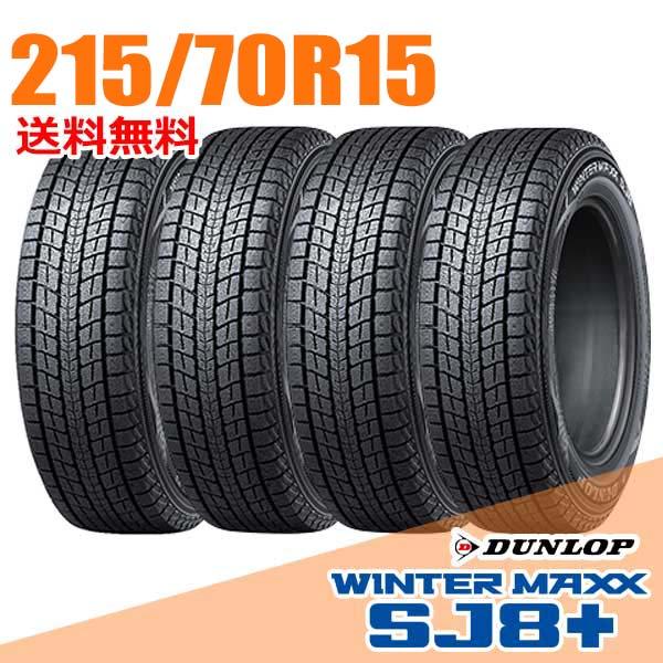 DUNLOP スタッドレス ダンロップ ウィンターマックスSJ8+ 215/70R15 4本 9ミリ 2024年 DUNLOP（ダンロップ） 4本セット 215/70R15 98Q SJ8+ ウインター