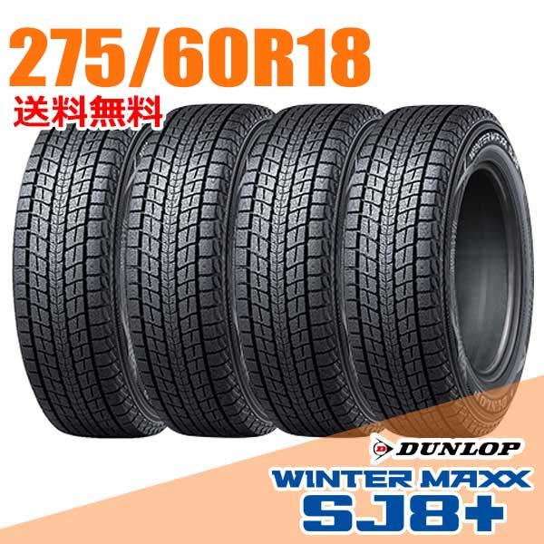 取引中【バリ溝！】275/60R18ダンロップスタッドレスタイヤ DUNLOP（ダンロップ） 4本セット 275/60R18 113Q SJ8+ ウインター