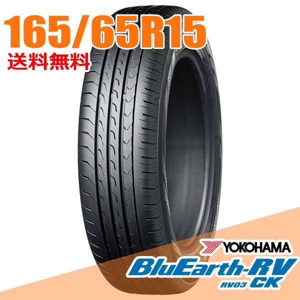 在庫あり 即納 2本セット 165/65R15 81S ヨコハマ RV-03 RV03 CK ブルーアース RV BlueEarth YOKOHAMA ミニバン 乗用車 ワゴン SUV サマータイヤ