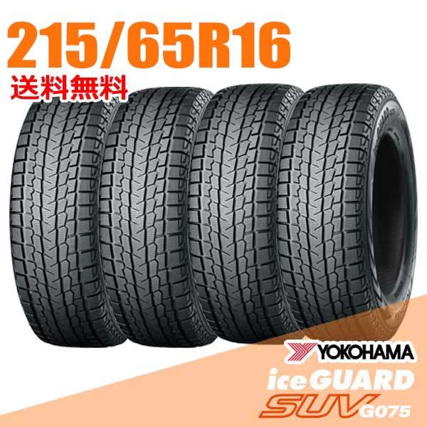在庫あり 即納 4本セット 215/65R16 109/107Q ヨコハマ アイスガード SUV G075 iceGUARD YOKOHAMA スタッドレスタイヤ