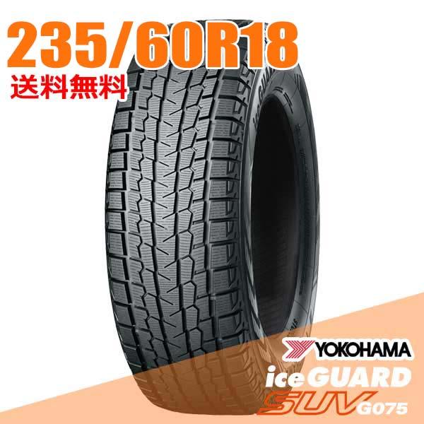 【美品】235/60R18 107Q XL ヨコハマ アイスガードセット販売② ヨコハマタイヤ（YOKOHAMA TIRE） 在庫あり 即納 2本セット 235/60R18