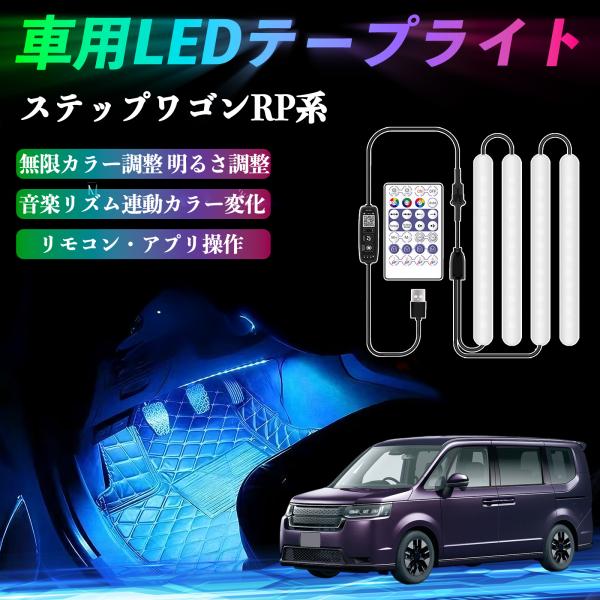 【適合車種】ステップワゴン スパーダ RP系【セット内容】LEDテープライト × 4（配線0.4m×1本 0.5m×1本 1.3m×1本 1.8m×1本）コントローラー × 1 無線リモコン × 1 粘着促進剤 × 2【高輝度LED＆音楽同...