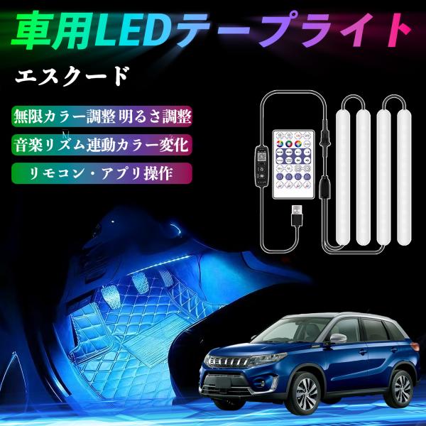 スズキ エスクード 車用LEDテープ LEDテープライト フットライト 足元灯 フルカラー イルミネーション16000色 36SMD RGB WeCar