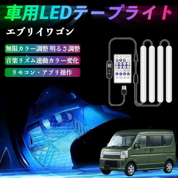 スズキ エブリイワゴン 車用LEDテープ LEDテープライト フットライト 足元灯 フルカラー イルミネーション16000色 36SMD RGB WeCar