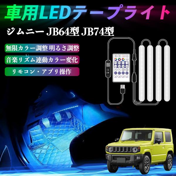 スズキ ジムニー JB64型 ジムニーシエラ JB74型 車用LEDテープ LEDテープライト フットライト 足元灯 フルカラー イルミネーション16000色 