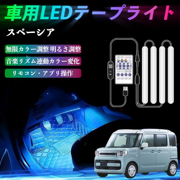 スズキ スペーシア SPACIA  車用LEDテープ LEDテープライト フットライト 足元灯 フルカラー イルミネーション16000色 36SMD RGB W