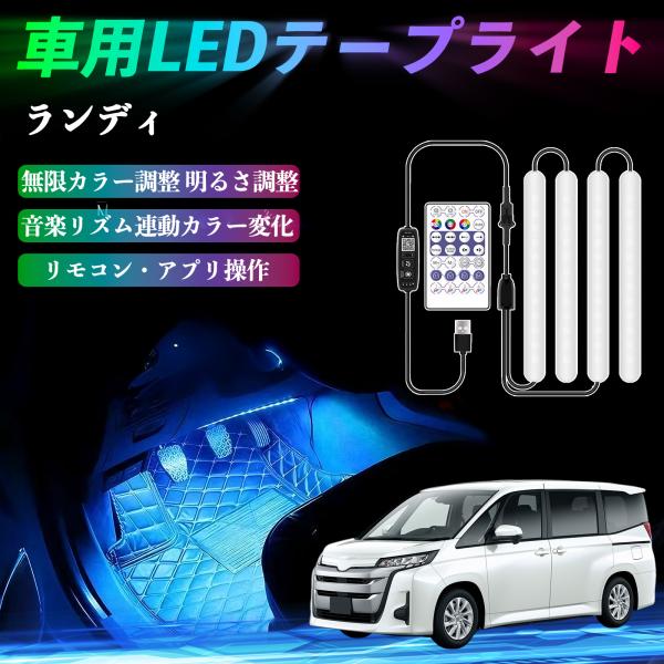 スズキ ランディ 車用LEDテープ LEDテープライト フットライト 足元灯 フルカラー イルミネーション16000色 36SMD RGB WeCar
