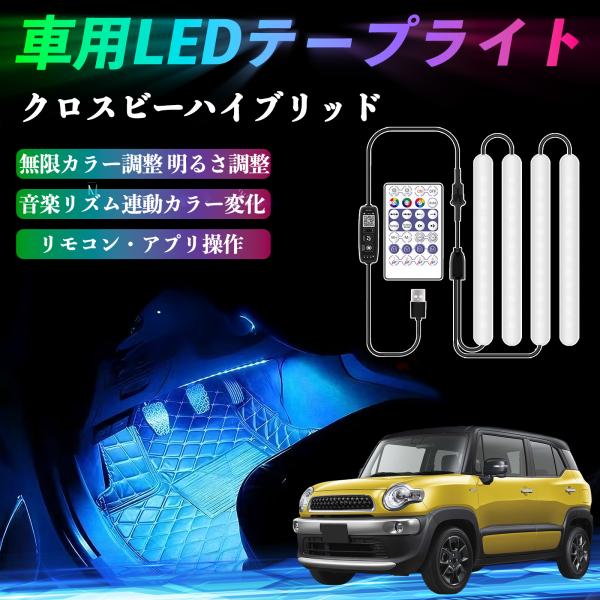 スズキ クロスビーハイブリッド 車用LEDテープ LEDテープライト フットライト 足元灯 フルカラー イルミネーション16000色 36SMD RGB WeC
