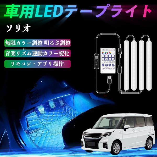 スズキ ソリオ バンディットハイブリッド 車用LEDテープ LEDテープライト フットライト 足元灯 フルカラー イルミネーション16000色 36SMD RG