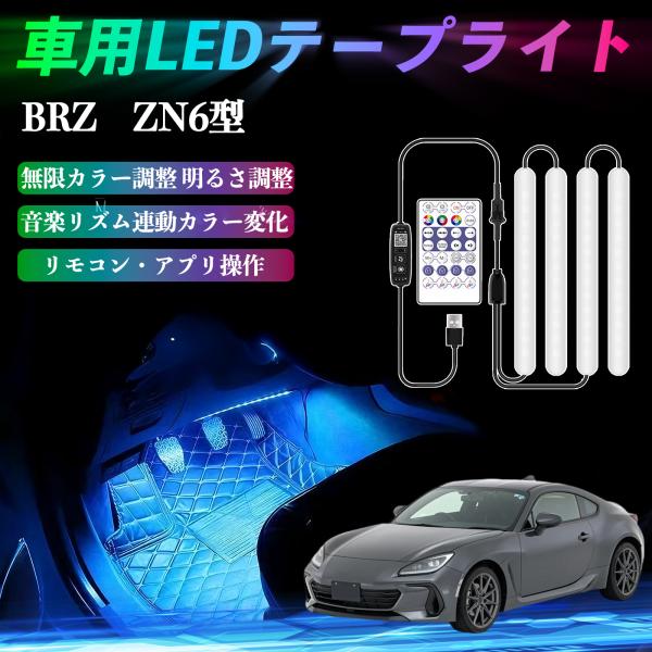 スバル BRZ ZN6型 ZC6型 車用LEDテープ LEDテープライト フットライト 足元灯 フルカラー イルミネーション16000色 36SMD RGB W
