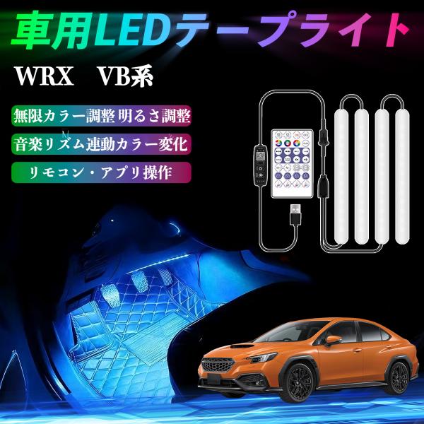 スバル WRX VB系 2代目 WRX S4 車用LEDテープ LEDテープライト フットライト 足元灯 フルカラー イルミネーション16000色 36SMD 