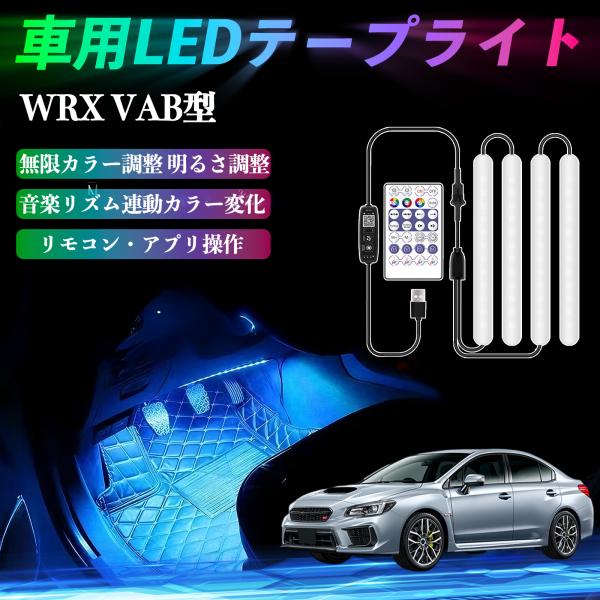 スバル WRX STI VAG VAB型 車用LEDテープ LEDテープライト フットライト 足元灯 フルカラー イルミネーション16000色 36SMD RG