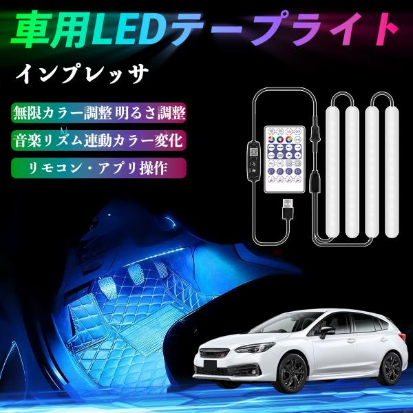 スバル インプレッサ スポーツ G4 車用LEDテープ LEDテープライト フットライト 足元灯 フルカラー イルミネーション16000色 36SMD RGB 