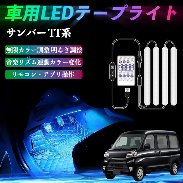 スバル サンバー TT1 TT2 TV1 TV2 車用LEDテープ LEDテープライト フットライト 足元灯 フルカラー イルミネーション16000色 36SM