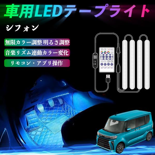 スバル シフォン  新型 LA650 660F 車用LEDテープ LEDテープライト フットライト 足元灯 フルカラー イルミネーション16000色 36SMD