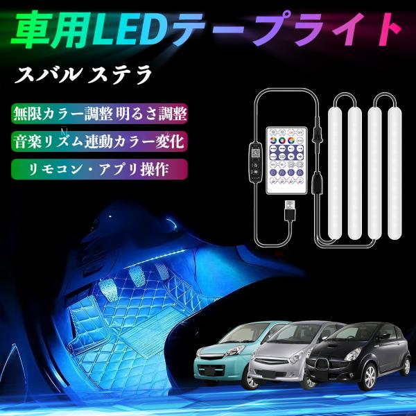 スバル ステラ 車用LEDテープ LEDテープライト フットライト 足元灯 フルカラー イルミネーション16000色 36SMD RGB WeCar