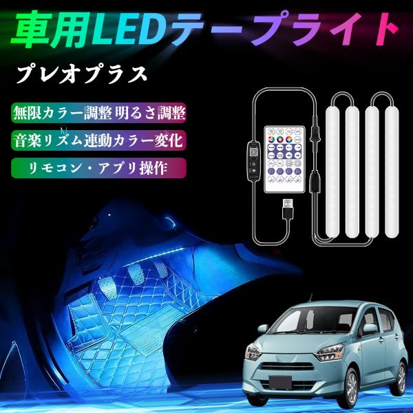 スバル プレオプラス 車用LEDテープ LEDテープライト フットライト 足元灯 フルカラー イルミネーション16000色 36SMD RGB WeCar
