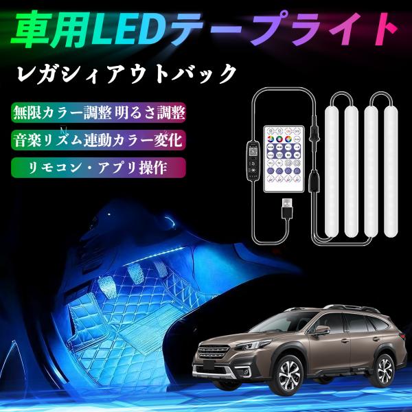 スバル レガシィアウトバック BT5 BT系 車用LEDテープ LEDテープライト フットライト 足元灯 フルカラー イルミネーション16000色 36SMD 