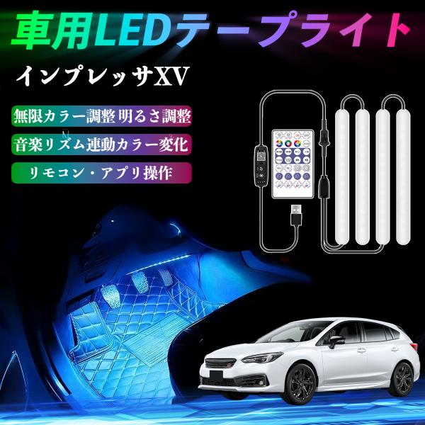 スバル インプレッサXV 車用LEDテープ LEDテープライト フットライト 足元灯 フルカラー イルミネーション16000色 36SMD RGB WeCar