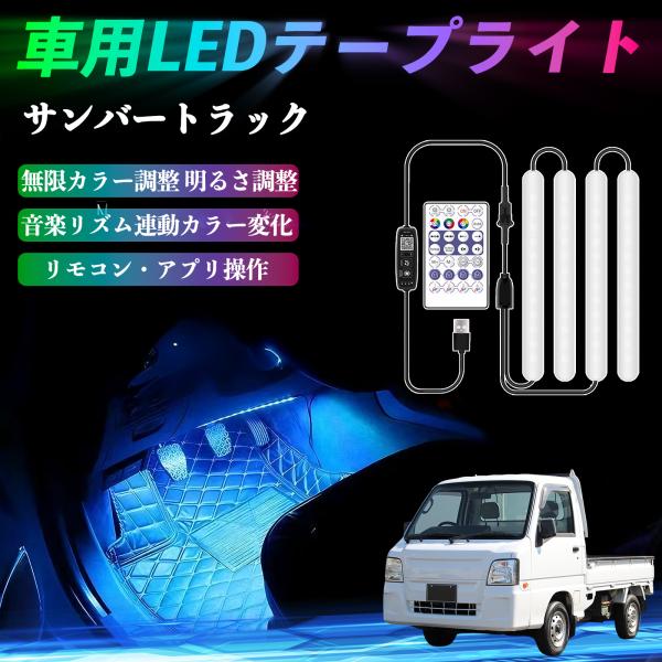 スバル サンバートラック 車用LEDテープ LEDテープライト フットライト 足元灯 フルカラー イルミネーション16000色 36SMD RGB WeCar