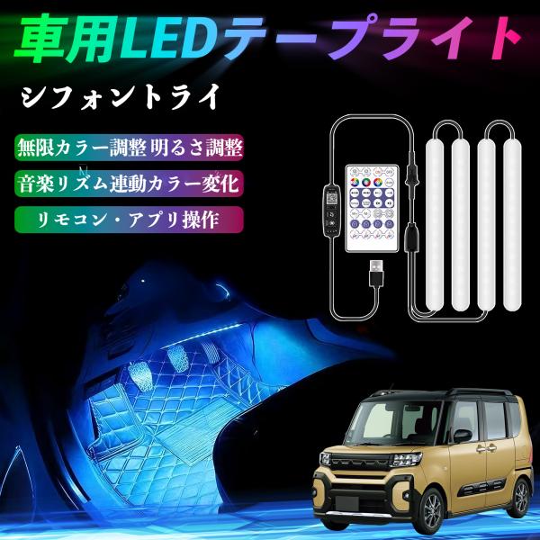 スバル シフォントライ 車用LEDテープ LEDテープライト フットライト 足元灯 フルカラー イルミネーション16000色 36SMD RGB WeCar