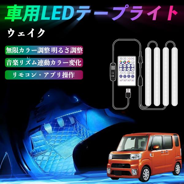 ダイハツ ウェイク 車用LEDテープ LEDテープライト フットライト 足元灯 フルカラー イルミネーション16000色 36SMD RGB WeCar