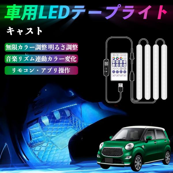 ダイハツ キャスト 車用LEDテープ LEDテープライト フットライト 足元灯 フルカラー イルミネーション16000色 36SMD RGB WeCar