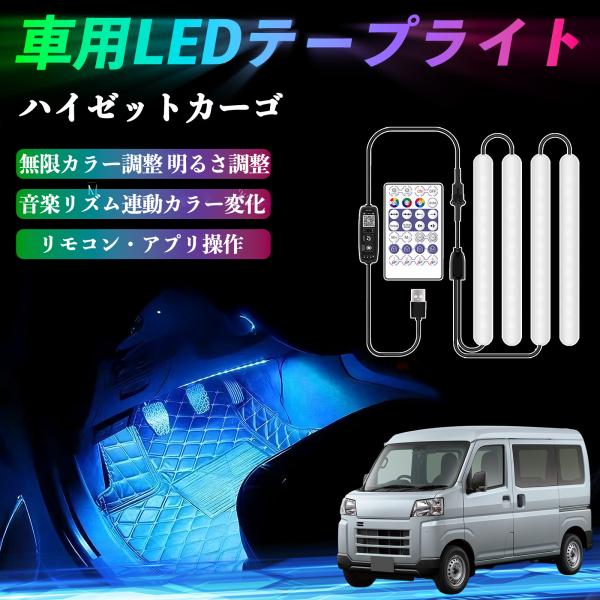 ダイハツ ハイゼットカーゴ 車用LEDテープ LEDテープライト フットライト 足元灯 フルカラー イルミネーション16000色 36SMD RGB WeCar