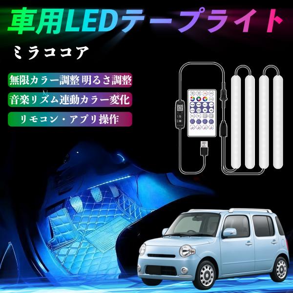 ダイハツ ミラココア LA600S LA610S 車用LEDテープ LEDテープライト フットライト 足元灯 フルカラー イルミネーション16000色 36SM