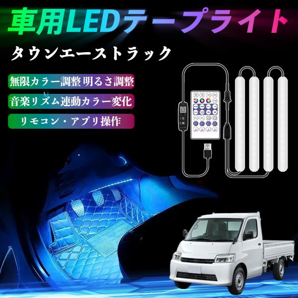 トヨタ タウンエーストラック 車用LEDテープ LEDテープライト フットライト 足元灯 フルカラー イルミネーション16000色 36SMD RGB WeCa