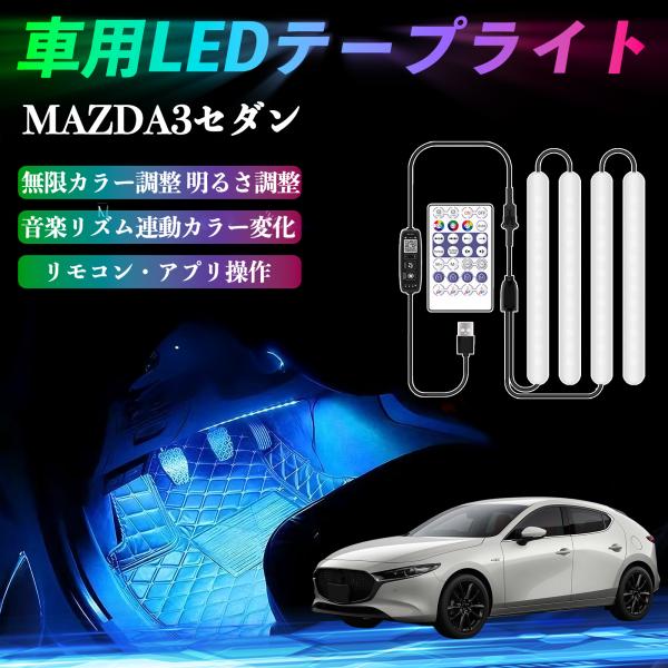 マツダ MAZDA3セダン 車用LEDテープ LEDテープライト フットライト 足元灯 フルカラー イルミネーション16000色 36SMD RGB WeCar