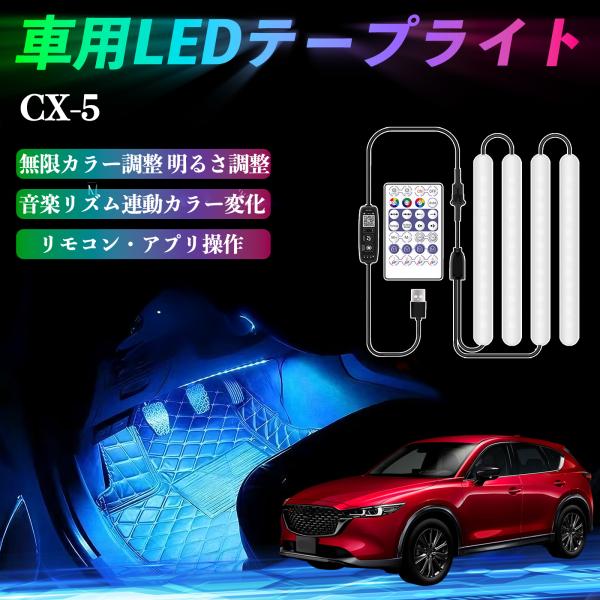 マツダ CX-5 車用LEDテープ LEDテープライト フットライト 足元灯 フルカラー イルミネーション16000色 36SMD RGB WeCar