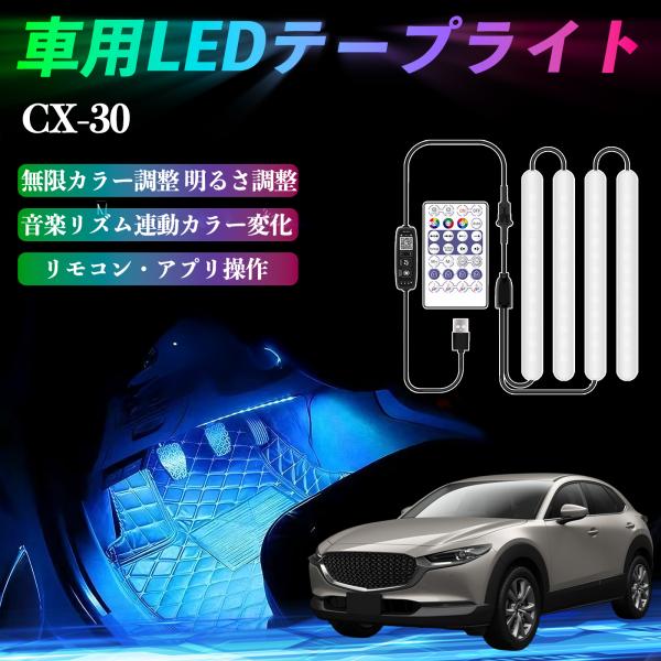 マツダ CX-30 車用LEDテープ LEDテープライト フットライト 足元灯 フルカラー イルミネーション16000色 36SMD RGB WeCar