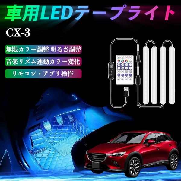 マツダ CX-3 車用LEDテープ LEDテープライト フットライト 足元灯 フルカラー イルミネーション16000色 36SMD RGB WeCar