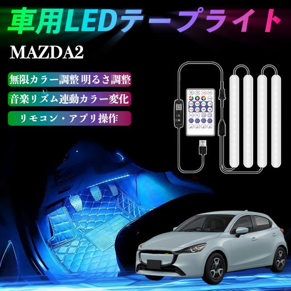 マツダ MAZDA2 車用LEDテープ LEDテープライト フットライト 足元灯 フルカラー イルミネーション16000色 36SMD RGB WeCar