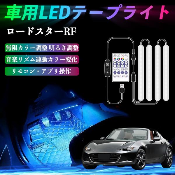 マツダ ロードスターRF 車用LEDテープ LEDテープライト フットライト 足元灯 フルカラー イルミネーション16000色 36SMD RGB WeCar
