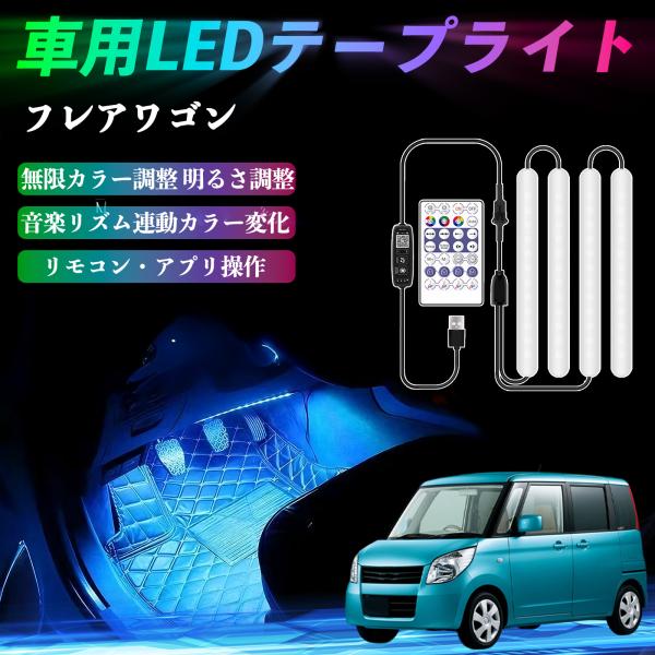 マツダ フレアワゴン 車用LEDテープ LEDテープライト フットライト 足元灯 フルカラー イルミネーション16000色 36SMD RGB WeCar