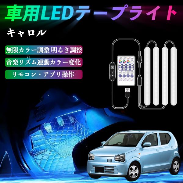 マツダ キャロル 車用LEDテープ LEDテープライト フットライト 足元灯 フルカラー イルミネーション16000色 36SMD RGB WeCar