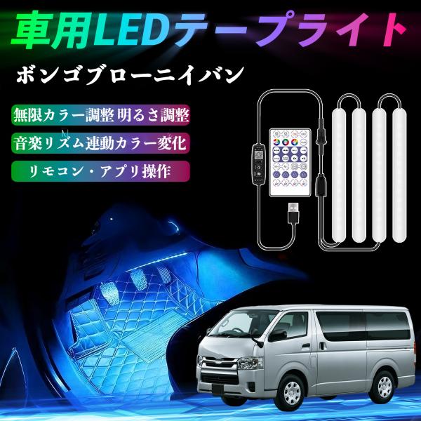マツダ ボンゴブローニイバン 車用LEDテープ LEDテープライト フットライト 足元灯 フルカラー イルミネーション16000色 36SMD RGB WeCa
