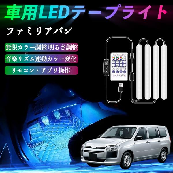 マツダ ファミリアバン 車用LEDテープ LEDテープライト フットライト 足元灯 フルカラー イルミネーション16000色 36SMD RGB WeCar