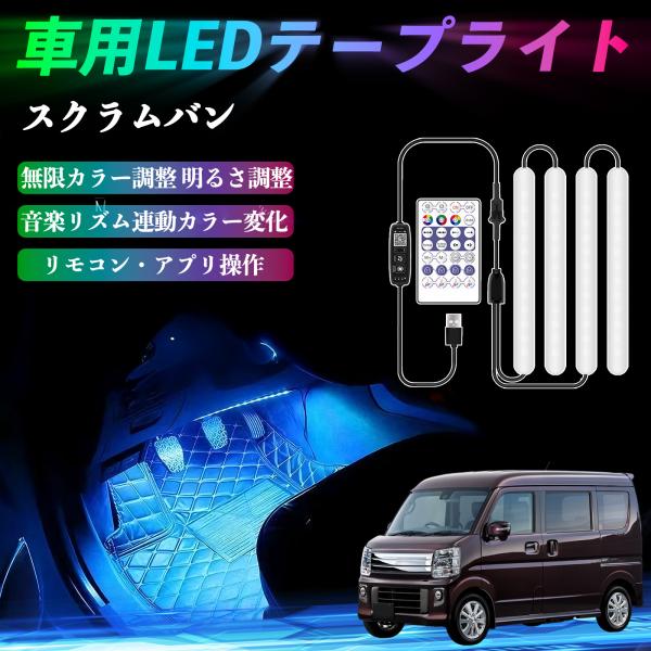 マツダ スクラムバン 車用LEDテープ LEDテープライト フットライト 足元灯 フルカラー イルミネーション16000色 36SMD RGB WeCar