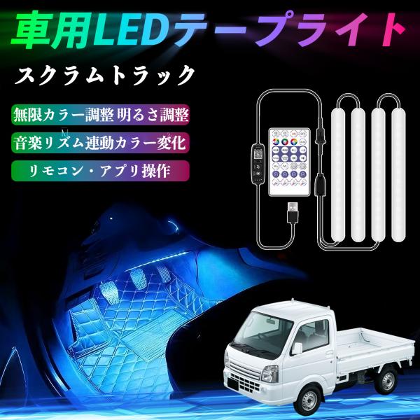 マツダ スクラムトラック 車用LEDテープ LEDテープライト フットライト 足元灯 フルカラー イルミネーション16000色 36SMD RGB WeCar
