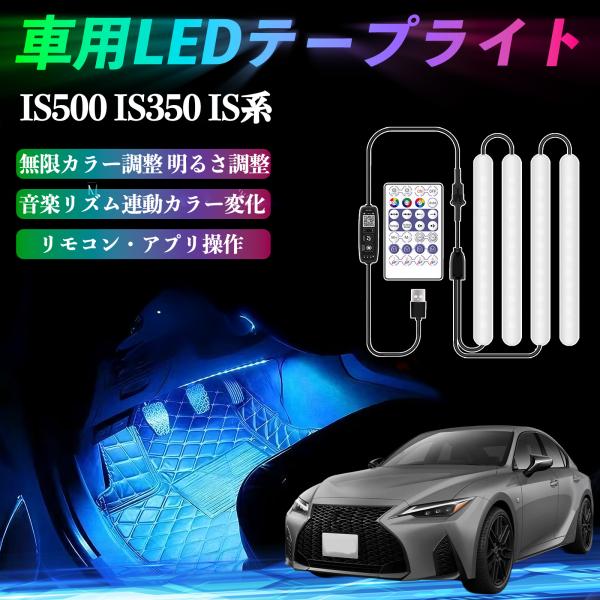 レクサス IS500 IS350 IS300h IS300 車用LEDテープ LEDテープライト フットライト 足元灯 フルカラー イルミネーション16000色