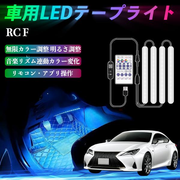 レクサス RC F 車用LEDテープ LEDテープライト フットライト 足元灯 フルカラー イルミネーション16000色 36SMD RGB WeCar