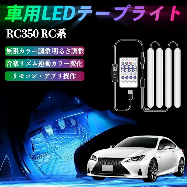 レクサス RC350 RC300h RC300 車用LEDテープ LEDテープライト フットライト 足元灯 フルカラー イルミネーション16000色 36SMD